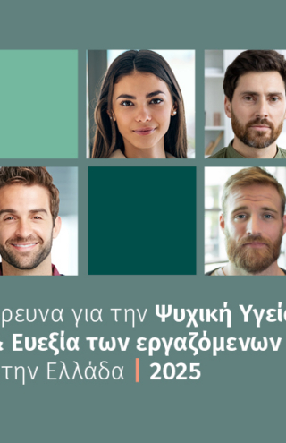 EY Ελλάδος: Έρευνα Ψυχικής Υγείας και Ευεξίας των εργαζόμενων στην Ελλάδα