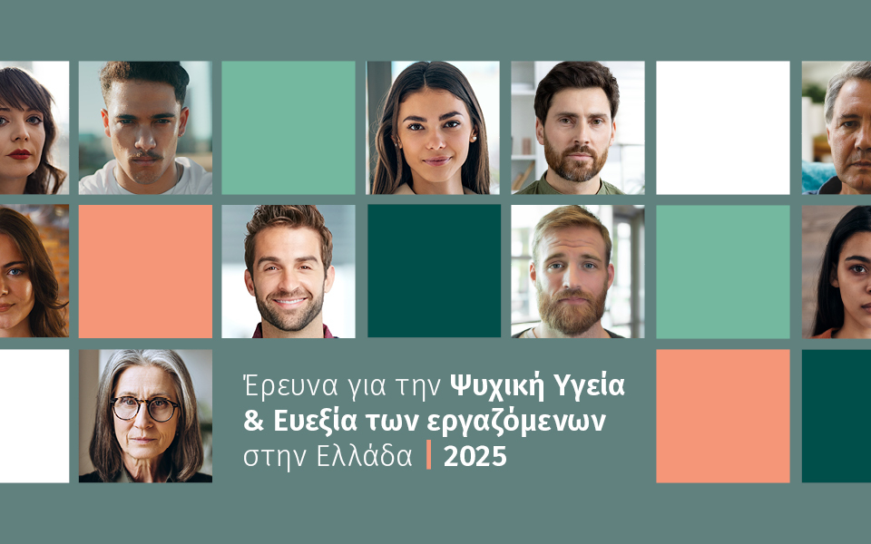 EY Ελλάδος: Έρευνα Ψυχικής Υγείας και Ευεξίας των εργαζόμενων στην Ελλάδα