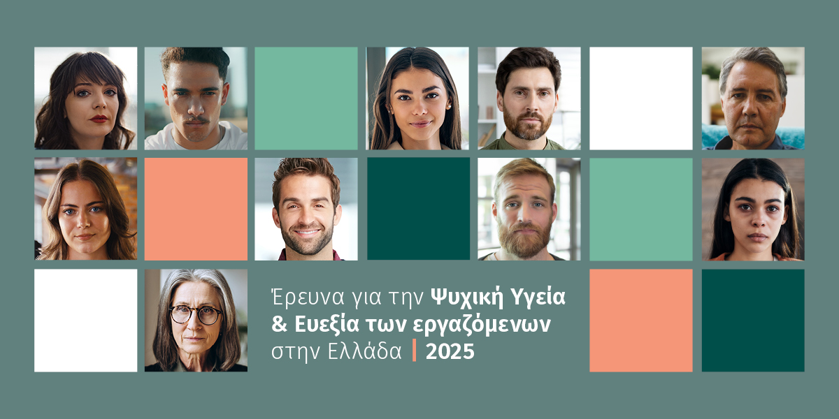 EY Ελλάδος: Έρευνα Ψυχικής Υγείας και Ευεξίας των εργαζόμενων στην Ελλάδα