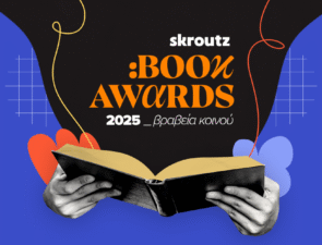 Skroutz Book Awards 2025: Τα βραβεία κοινού από το Skroutz