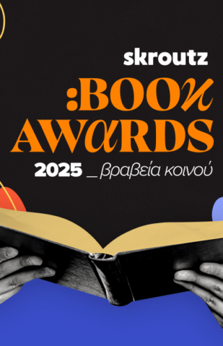 Skroutz Book Awards 2025: Τα βραβεία κοινού από το Skroutz