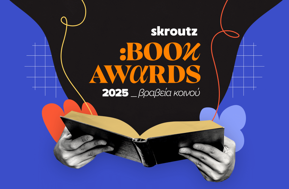 Skroutz Book Awards 2025: Τα βραβεία κοινού από το Skroutz