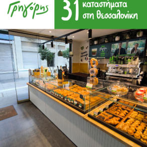 31 καταστήματα Γρηγόρης στη Θεσσαλονίκη