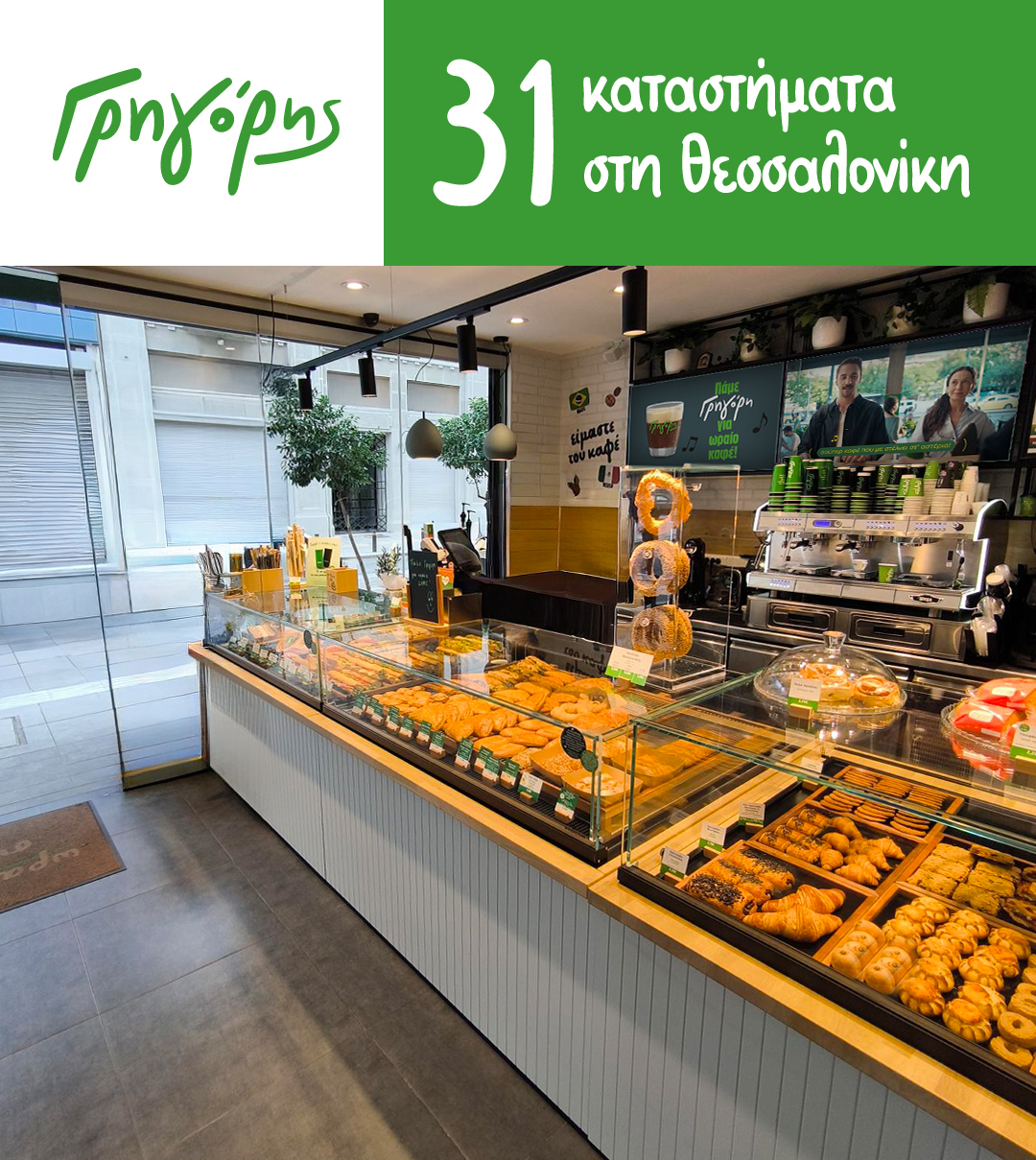 31 καταστήματα Γρηγόρης στη Θεσσαλονίκη