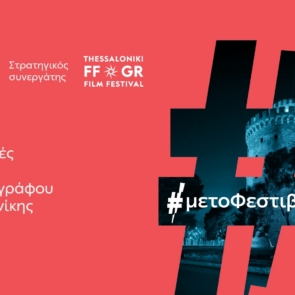 Το 66ο Διεθνές Φεστιβάλ Κινηματογράφου Θεσσαλονίκης με την ενέργεια της ΔΕΗ