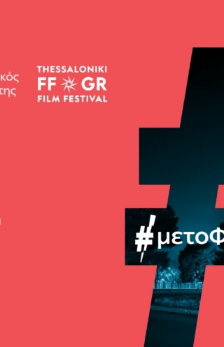 Το 66ο Διεθνές Φεστιβάλ Κινηματογράφου Θεσσαλονίκης με την ενέργεια της ΔΕΗ
