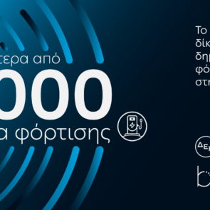 ΔΕΗ blue: Ξεπέρασε τα 3.000 σημεία φόρτισης στην Ελλάδα