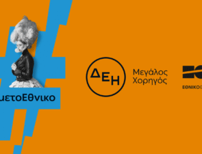 Η ΔΕΗ «φωτίζει» τις σκηνές του Εθνικού Θεάτρου έως το 2027
