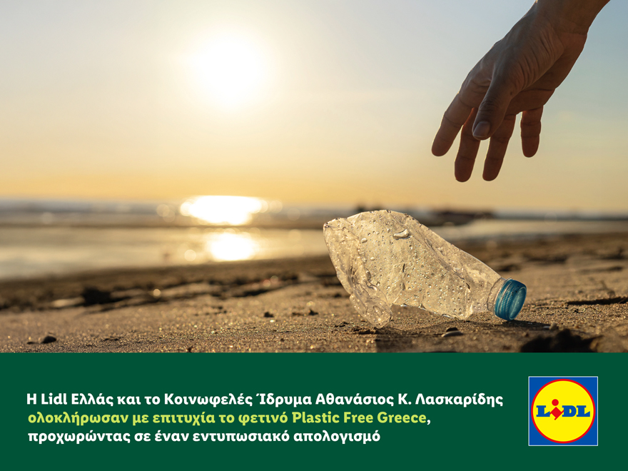 Η Lidl Ελλάς και το Κοινωφελές Ίδρυμα Αθανάσιος Κ. Λασκαρίδης ολοκλήρωσαν με επιτυχία το φετινό Plastic Free Greece