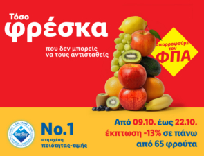 Η Lidl Ελλάς μειώνει τις τιμές σε πάνω από 140 φρέσκα φρούτα και λαχανικά κατά 13%