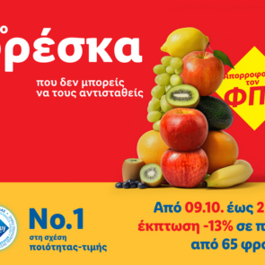 Η Lidl Ελλάς μειώνει τις τιμές σε πάνω από 140 φρέσκα φρούτα και λαχανικά κατά 13%