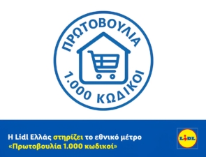 Η Lidl Ελλάς στηρίζει το εθνικό μέτρο «Πρωτοβουλία 1.000 κωδικοί»
