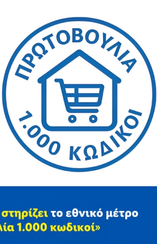 Η Lidl Ελλάς στηρίζει το εθνικό μέτρο «Πρωτοβουλία 1.000 κωδικοί»