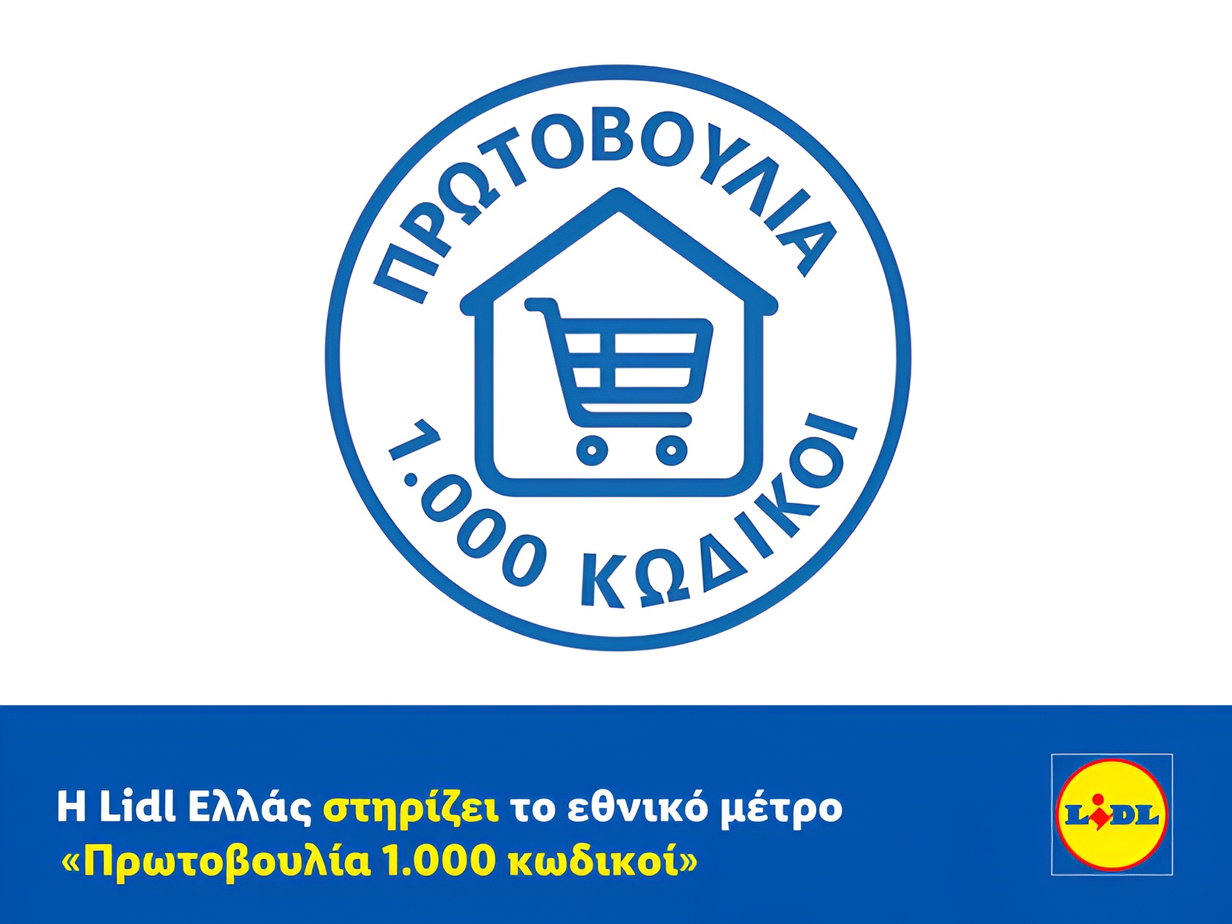 Η Lidl Ελλάς στηρίζει το εθνικό μέτρο «Πρωτοβουλία 1.000 κωδικοί»