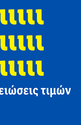 Μόνιμες μειώσεις τιμών: Η Lidl Ελλάς λέει «ναι» στην οικονομία