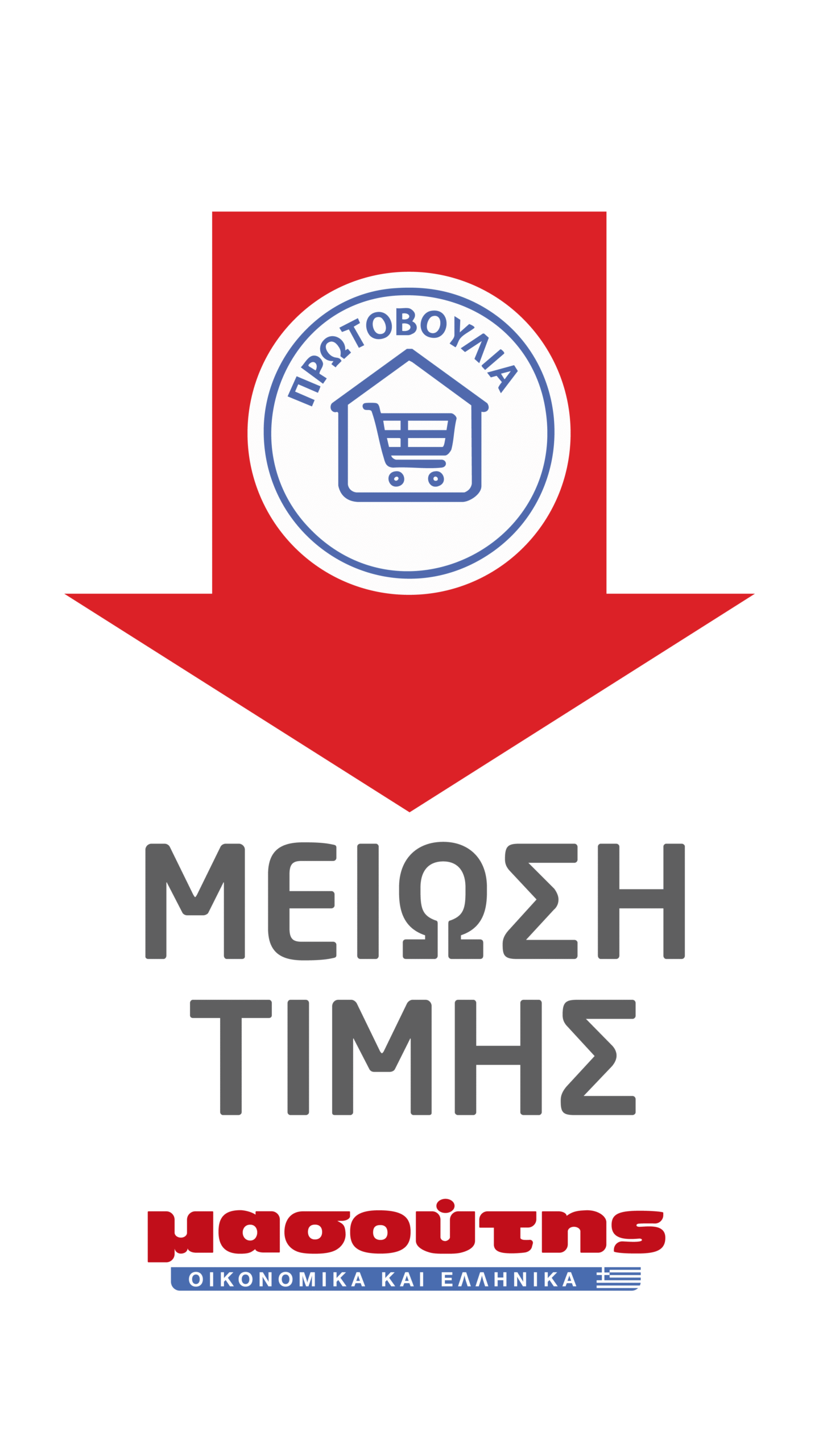 Διαμαντής Μασούτης Α.Ε.:  Συμμετοχή στην πρωτοβουλία του Υπουργείου Ανάπτυξης για συγκράτηση της ακρίβειας