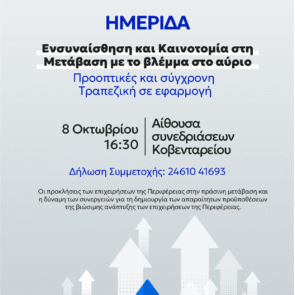 Hμερίδα του Εμπορικού &#038; Βιομηχανικού Επιμελητηρίου της Κοζάνης για τοπικές επιχειρήσεις, με τη στήριξη της CrediaBank