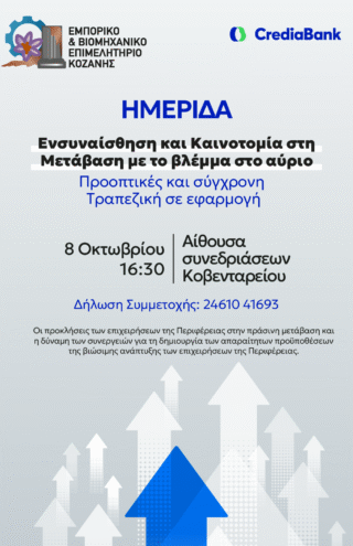 Hμερίδα του Εμπορικού &#038; Βιομηχανικού Επιμελητηρίου της Κοζάνης για τοπικές επιχειρήσεις, με τη στήριξη της CrediaBank