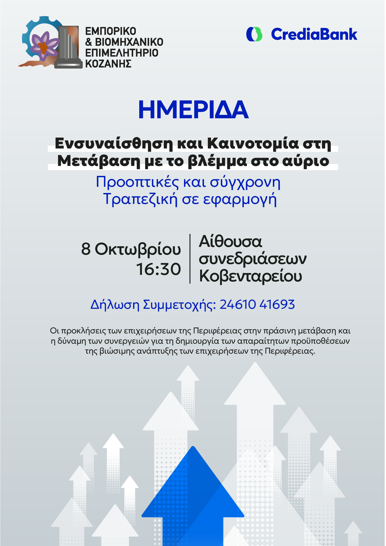 Hμερίδα του Εμπορικού &#038; Βιομηχανικού Επιμελητηρίου της Κοζάνης για τοπικές επιχειρήσεις, με τη στήριξη της CrediaBank