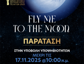 Παράταση υποβολής υποψηφιοτήτων  έως τις 17 Νοεμβρίου στις 10:00 π.μ.  για τα Εθνικά Βραβεία Εξυπηρέτησης Πελατών 2025