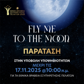 Παράταση υποβολής υποψηφιοτήτων  έως τις 17 Νοεμβρίου στις 10:00 π.μ.  για τα Εθνικά Βραβεία Εξυπηρέτησης Πελατών 2025