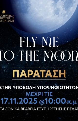 Παράταση υποβολής υποψηφιοτήτων  έως τις 17 Νοεμβρίου στις 10:00 π.μ.  για τα Εθνικά Βραβεία Εξυπηρέτησης Πελατών 2025