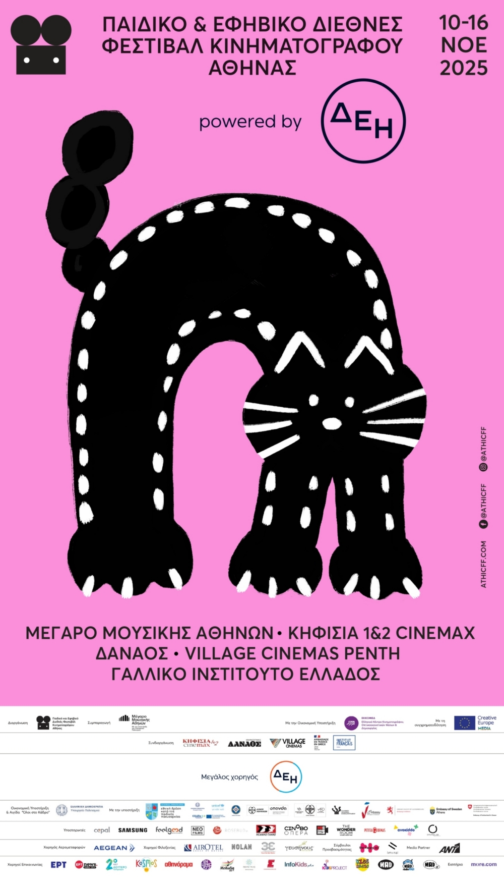 Το Παιδικό &#038; Εφηβικό Διεθνές Φεστιβάλ Κινηματογράφου Αθήνας 2025 powered by ΔΕΗ ανοίγει αυλαία για 8η χρονιά!