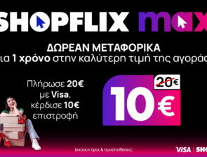 Νέα υπηρεσία SHOPFLIX max: ΔΩΡΕΑΝ ΜΕΤΑΦΟΡΙΚΑ για ένα χρόνο στην καλύτερη τιμή της αγοράς