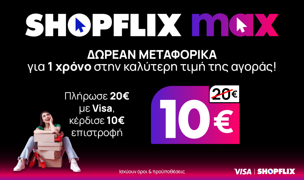 Νέα υπηρεσία SHOPFLIX max: ΔΩΡΕΑΝ ΜΕΤΑΦΟΡΙΚΑ για ένα χρόνο στην καλύτερη τιμή της αγοράς