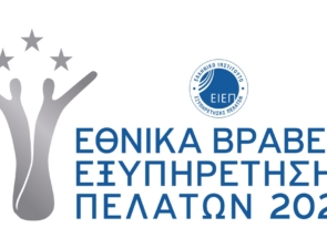 Εθνικά Βραβεία Εξυπηρέτησης Πελατών 2025: Ανακοινώθηκαν οι 3 Νικητές ανά κατηγορία βράβευσης