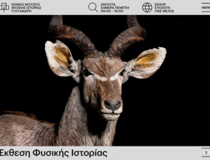 Νέο website για το Εθνικό Μουσείο Φυσικής Ιστορίας Γουλανδρή από την Κ2