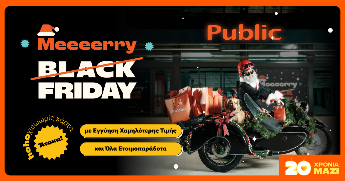 Τα Public μεταμορφώνουν την Black Friday σε Merry Friday – με ho-ho-hot deals για όλους!