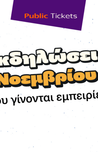 Public: Εισιτήριο και στη διασκέδαση