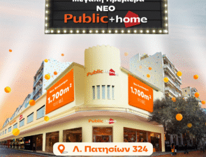 “Public + home” στα Πατήσια: Νέος προορισμός πολιτισμού, τεχνολογίας και σπιτιού στην καρδιά της Αθήνας