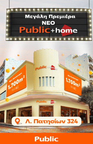“Public + home” στα Πατήσια: Νέος προορισμός πολιτισμού, τεχνολογίας και σπιτιού στην καρδιά της Αθήνας