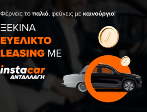 instacar ανταλλαγή: η νέα υπηρεσία που κάνει το leasing ακόμα πιο εύκολο και προσιτό από ποτέ