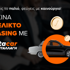 instacar ανταλλαγή: η νέα υπηρεσία που κάνει το leasing ακόμα πιο εύκολο και προσιτό από ποτέ