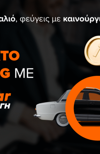 instacar ανταλλαγή: η νέα υπηρεσία που κάνει το leasing ακόμα πιο εύκολο και προσιτό από ποτέ