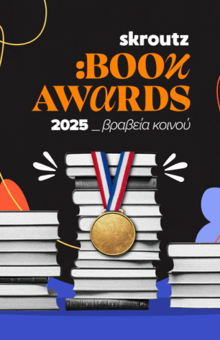 Skroutz Book Awards 2025: Το κοινό ανέδειξε τους νικητές