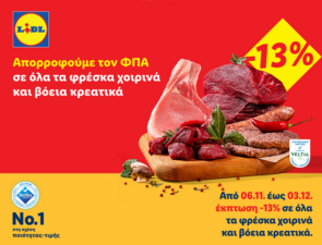 Η Lidl Ελλάς απορροφά τον ΦΠΑ 13% σε όλα τα φρέσκα χοιρινά και βόεια κρεατικά