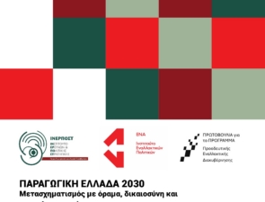 Η Ελλάδα που δεν περιμένει: Συμπεράσματα από τη Διημερίδα «Παραγωγική Ελλάδα 2030+ : Μετασχηματισμός με όραμα, δικαιοσύνη  και αποτελεσματικότητα»