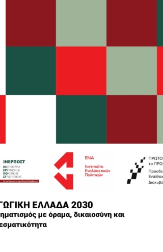 Η Ελλάδα που δεν περιμένει: Συμπεράσματα από τη Διημερίδα «Παραγωγική Ελλάδα 2030+ : Μετασχηματισμός με όραμα, δικαιοσύνη  και αποτελεσματικότητα»