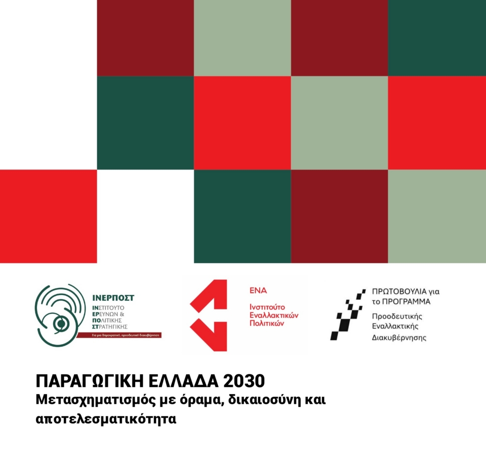 Η Ελλάδα που δεν περιμένει: Συμπεράσματα από τη Διημερίδα «Παραγωγική Ελλάδα 2030+ : Μετασχηματισμός με όραμα, δικαιοσύνη  και αποτελεσματικότητα»