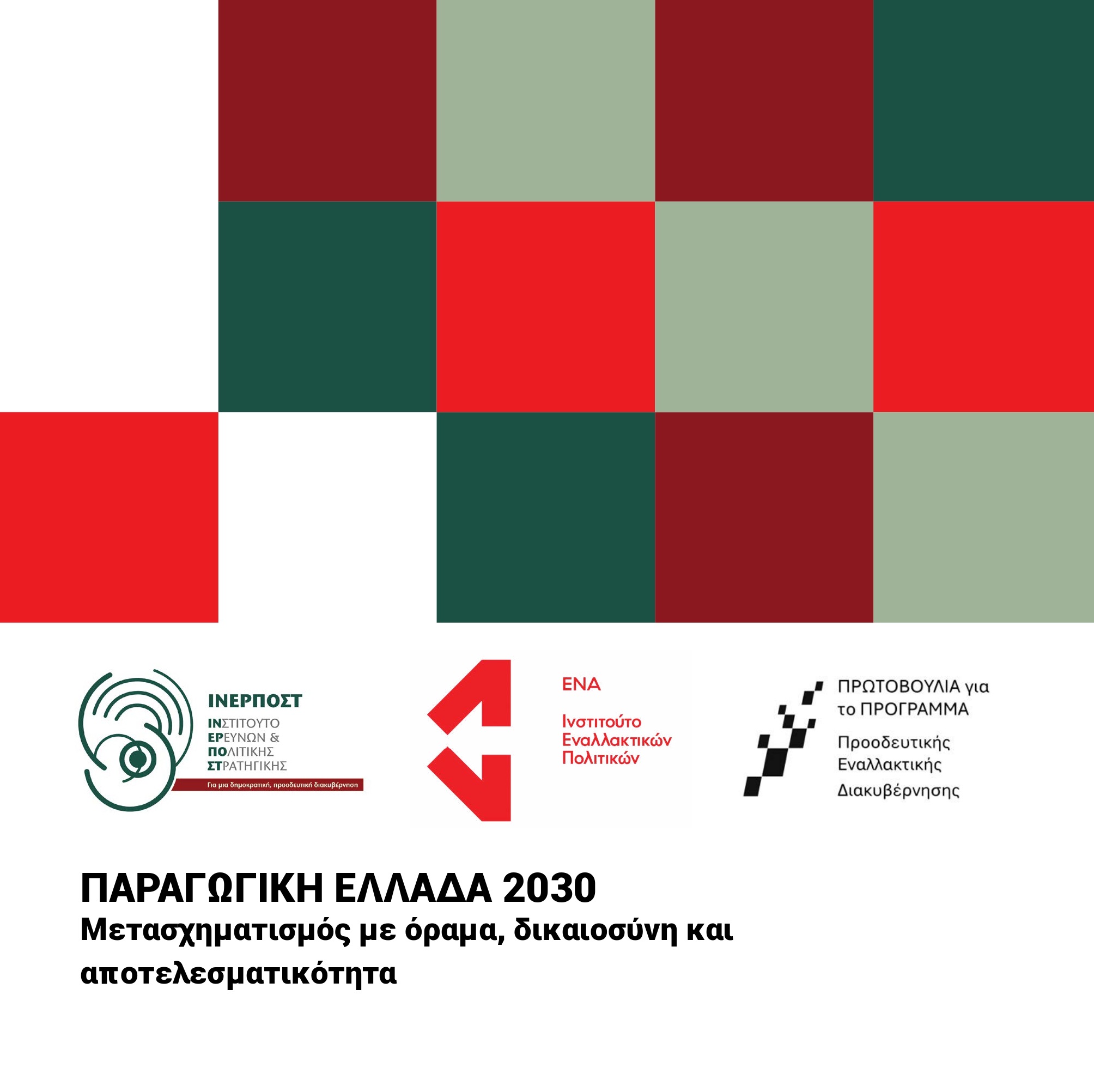 Η Ελλάδα που δεν περιμένει: Συμπεράσματα από τη Διημερίδα «Παραγωγική Ελλάδα 2030+ : Μετασχηματισμός με όραμα, δικαιοσύνη  και αποτελεσματικότητα»