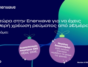 Enerwave: Νέα προϊόντα ρεύματος και  μια μοναδική χριστουγεννιάτικη προσφορά