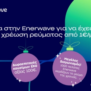 Enerwave: Νέα προϊόντα ρεύματος και  μια μοναδική χριστουγεννιάτικη προσφορά