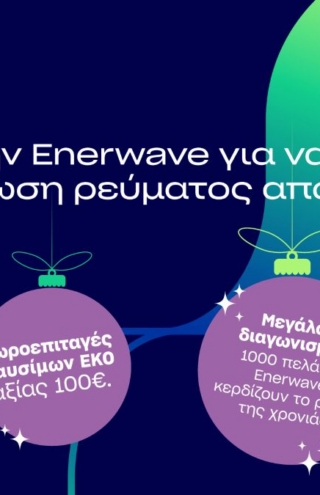 Enerwave: Νέα προϊόντα ρεύματος και  μια μοναδική χριστουγεννιάτικη προσφορά