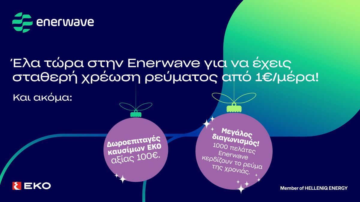 Enerwave: Νέα προϊόντα ρεύματος και  μια μοναδική χριστουγεννιάτικη προσφορά