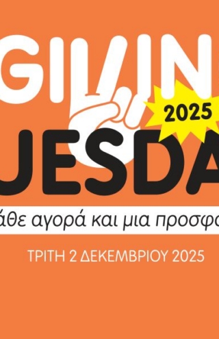 Τα My market συμμετέχουν για 4η χρονιά στην #GivingTuesday!