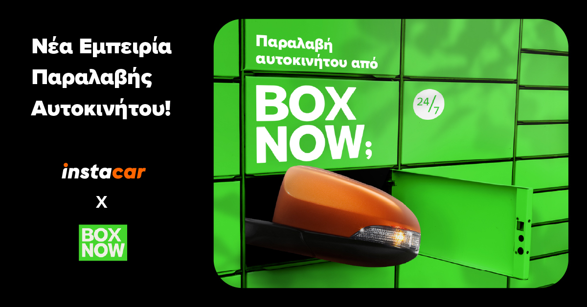 Το instacar και η BOX NOW αλλάζουν την εμπειρία παραλαβής αυτοκινήτου ...